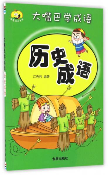 大嘴巴學成語·歷史成語