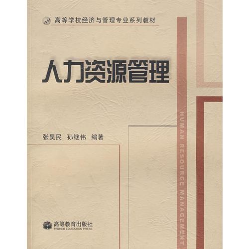 人力資源管理