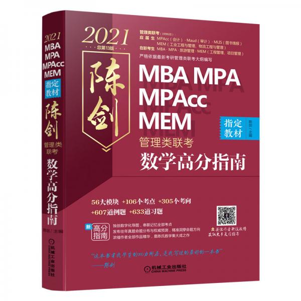 2021MBA\MPA\MPAccMEM管理类联考陈剑数学高分指南(考研名师倾力打造管综数学必备教材搭配全书精讲视频)