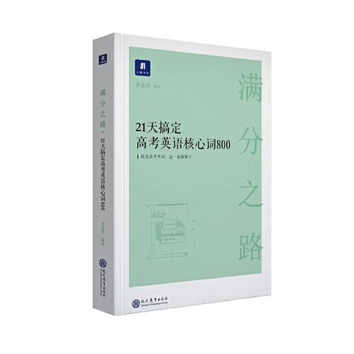 小猿搜题满分之路.21天搞定高考英语核心词800高中教辅高一二三全国通用猿辅导英语单词文理科词汇全国通用版