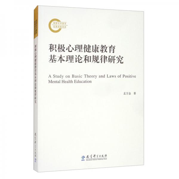 積極心理健康教育基本理論和規(guī)律研究
