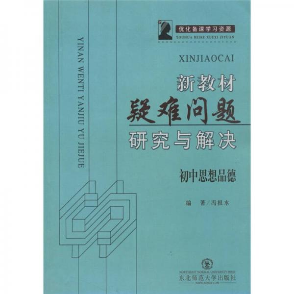 新教材疑難問(wèn)題研究與解決：初中思想品德