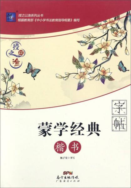 授之以渔系列丛书：蒙学经典字帖（楷书）