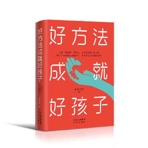 好方法成就好孩子