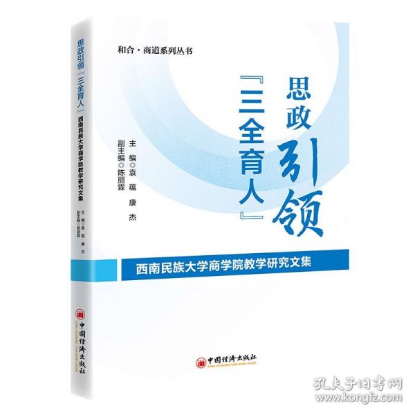 思政引領(lǐng) “三全育人”——西南民族大學(xué)商學(xué)院教學(xué)研究文集
