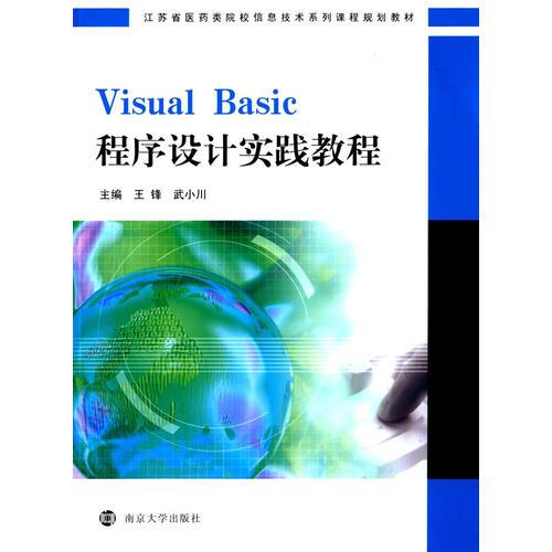 江苏省医药类院校信息技术系列课程规划教材/Visual Basic程序设计实践教程