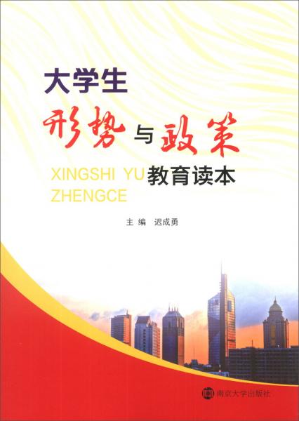 大學生形勢與政策教育讀本