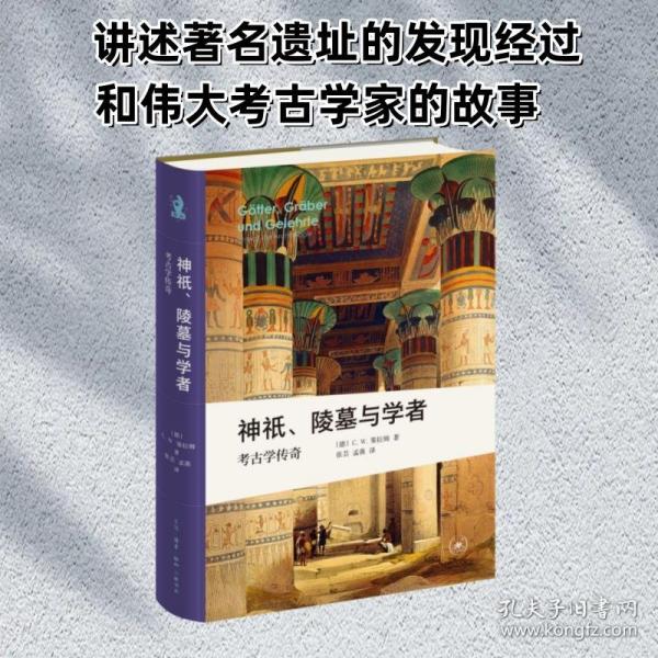 神祇、陵墓與學(xué)者 考古學(xué)傳奇