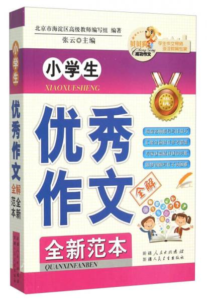 小學生優(yōu)秀作文全解全新范本