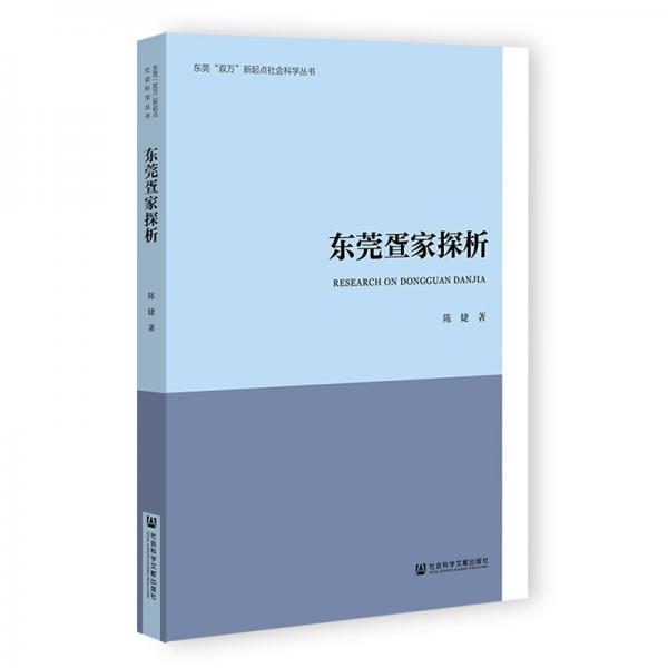 东莞疍家探析/东莞双万新起点社会科学丛书