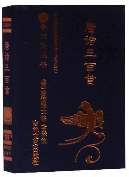 唐诗三百首/书香口袋丛书