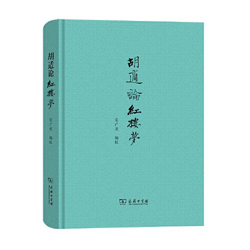 胡適論紅樓夢