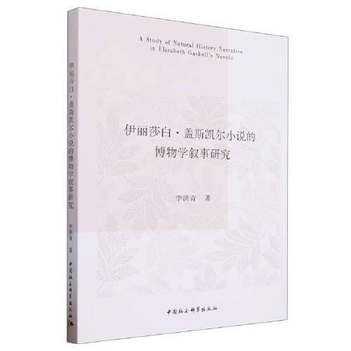 伊麗莎白·蓋斯凱爾小說(shuō)的博物學(xué)敘事研究