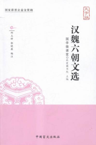 漢魏六朝文選:大字版