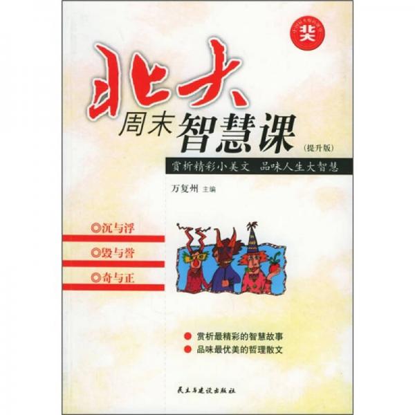 北大周末智慧课：沉与浮·毁与誉·奇与正（提升版）