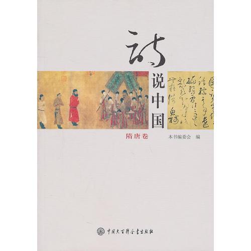 詩(shī)說(shuō)中國(guó)--隋唐卷