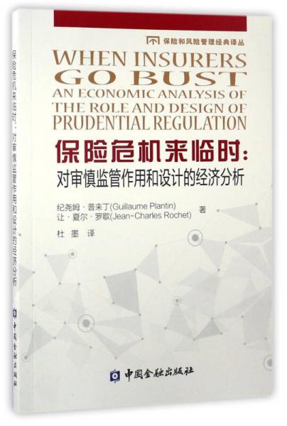 保险危机来临时：对审慎监管作用和设计的经济分析/保险和风险管理经典译丛
