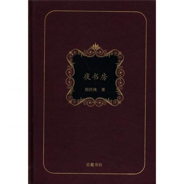 夜書房