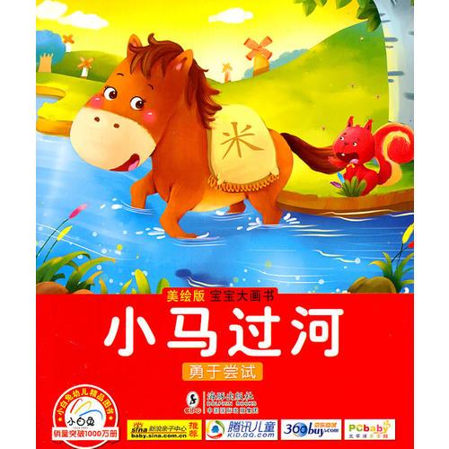 寶寶大畫(huà)書(shū)/草莓派/小馬過(guò)河