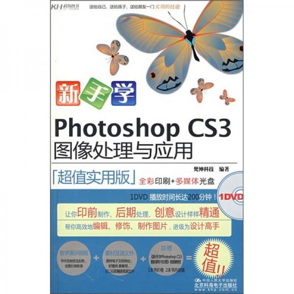 新手學(xué)Photoshop CS3圖像處理與應(yīng)用（超值實(shí)用版）