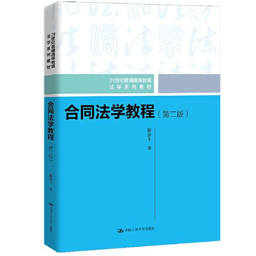 合同法學(xué)教程（第二版）（）