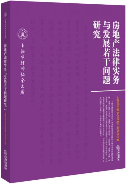 房地產(chǎn)法律實務與發(fā)展若干問題研究