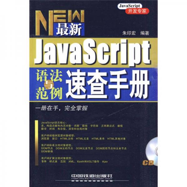 最新JavaScript语法与范例速查手册