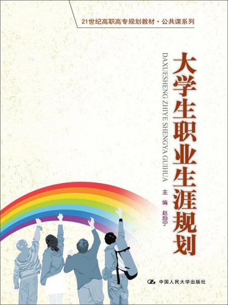 大學(xué)生職業(yè)生涯規(guī)劃（21世紀(jì)高職高專規(guī)劃教材·公共課系列）