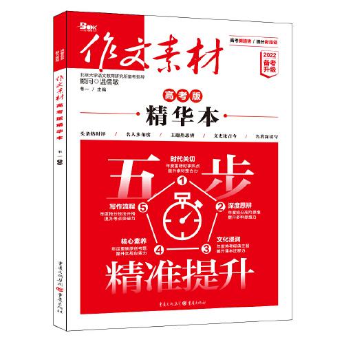 2022年作文素材高考版年度精华本