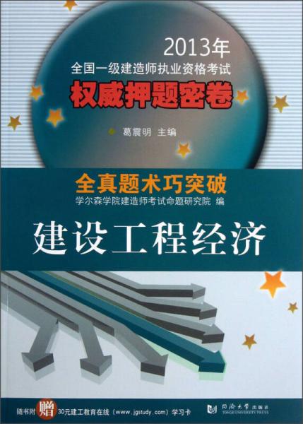 2013年全国一级建造师执业资格考试权威押题密卷：建设工程经济