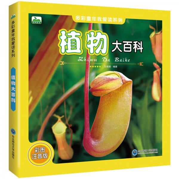 晨風(fēng)童書多彩童年我愛讀系列植物大百科