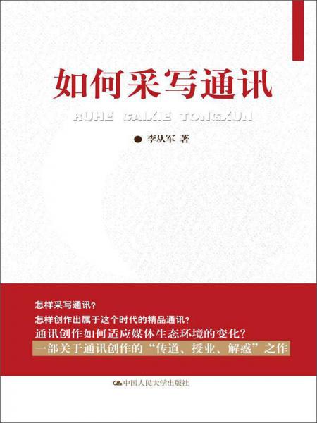 如何采寫通訊