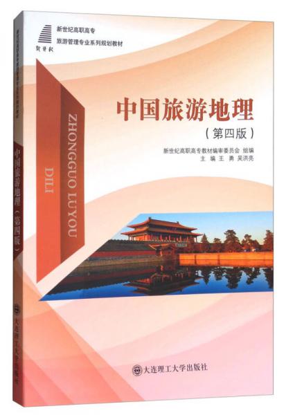 中国旅游地理（第四版）/新世纪高职高专旅游管理专业系列规划教材