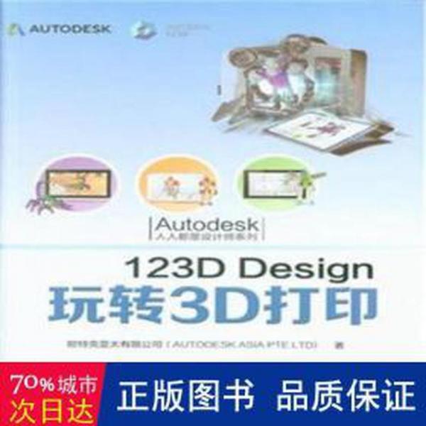 123D Design 玩轉3D打印