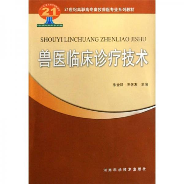 21世纪高职高专畜牧兽医专业系列教材：兽医临床诊疗技术