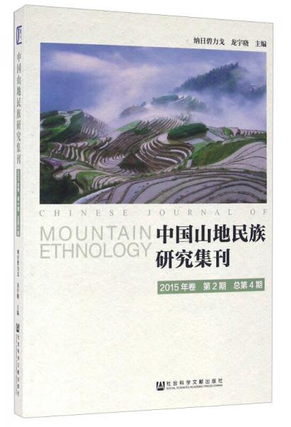 中国山地民族研究集刊（2015年卷 第2期 总第4期）