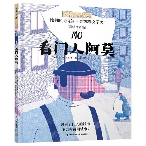 小小长青藤书系·第3辑：看门人阿莫