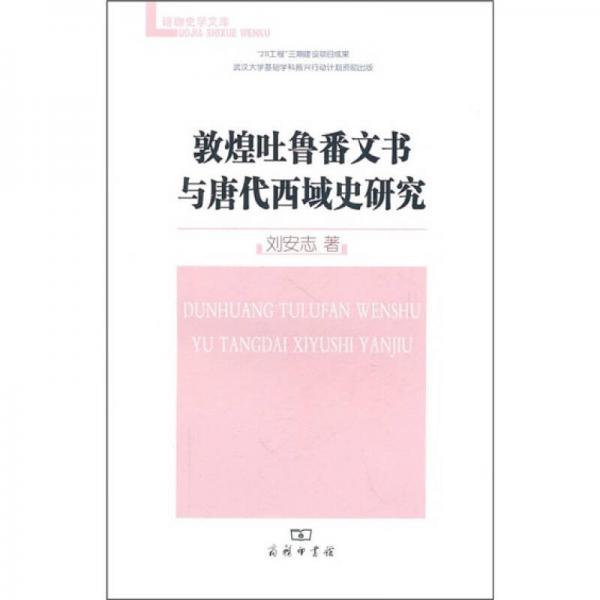 敦煌吐魯番文書與唐代西域史研究