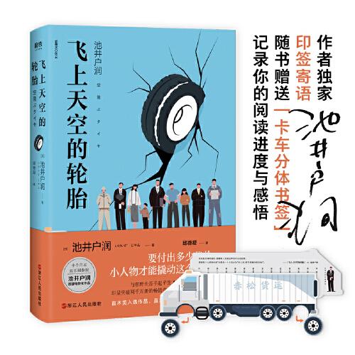 飛上天空的輪胎（《半澤直樹》作者首部直木獎入選作）