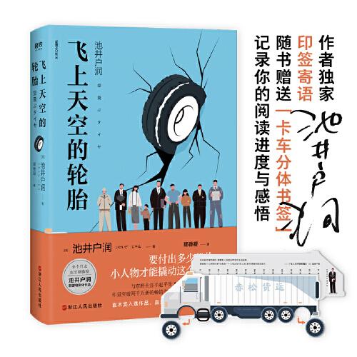 飞上天空的轮胎（《半泽直树》作者首部直木奖入选作）