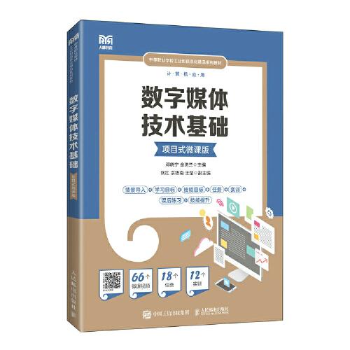 數(shù)字媒體技術(shù)基礎(chǔ)（項(xiàng)目式微課版）