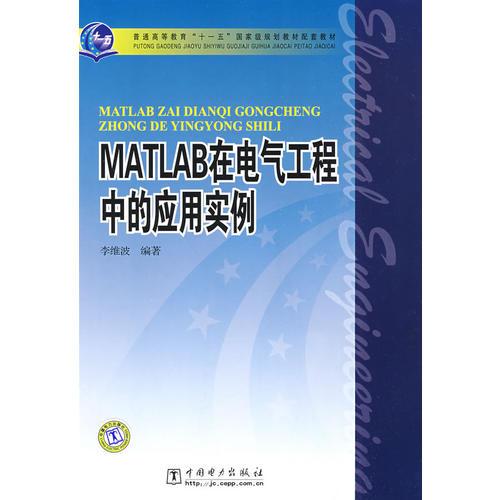 MATLAB在電氣工程中的應用實例