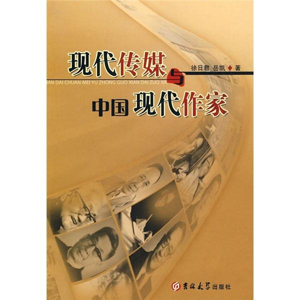 現(xiàn)代傳媒與中國現(xiàn)代作家