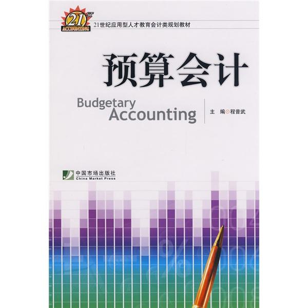 預算會計