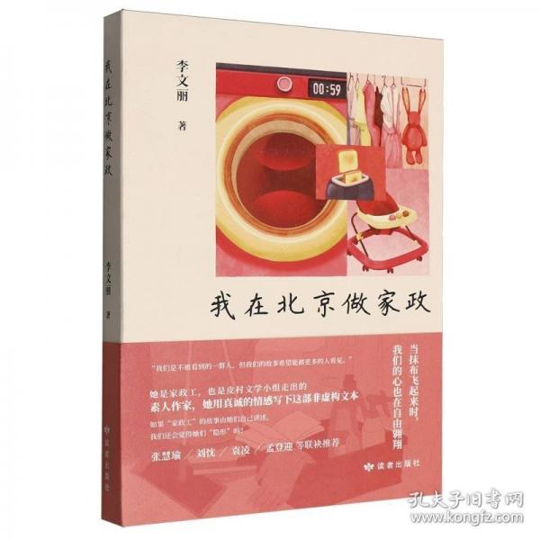 我在北京做家政