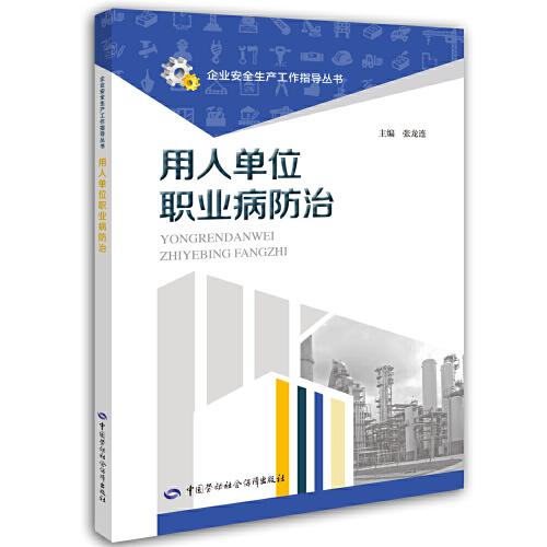 用人單位職業(yè)病防治
