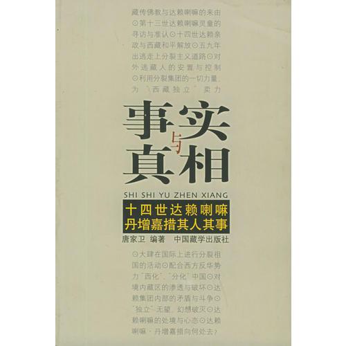 事实与真相——十四世达赖喇嘛丹增嘉措其人其事