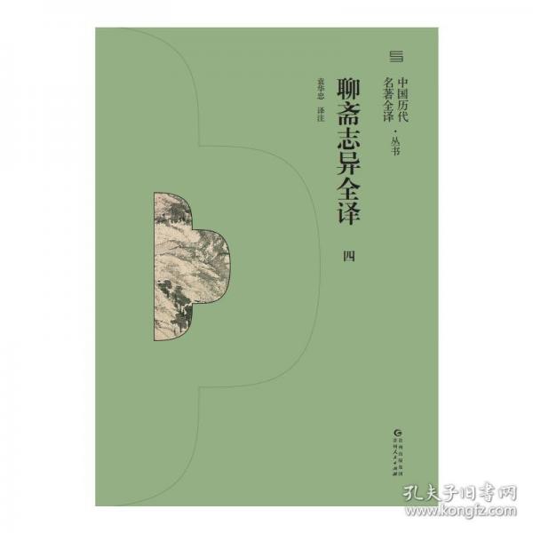聊斋志异全译 四