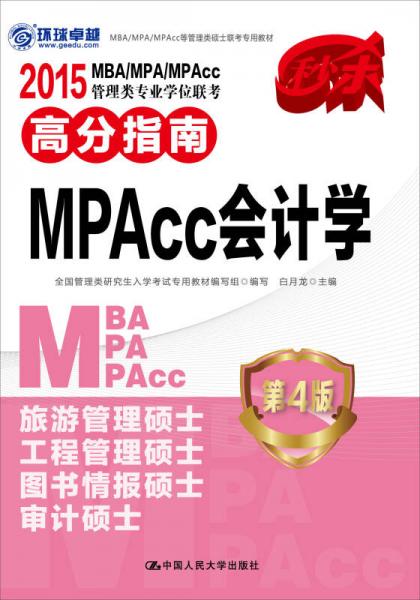 2015 MBA/MPA/MPAcc管理類專業(yè)學(xué)位聯(lián)考高分指南 MPAcc會(huì)計(jì)學(xué) 第4版