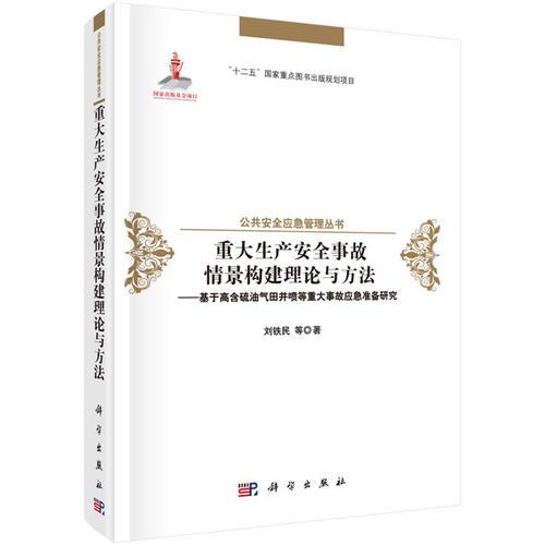 重大生產(chǎn)安全事故情景構(gòu)建理論與方法--基于高含硫油氣田井噴等重大事故應(yīng)急